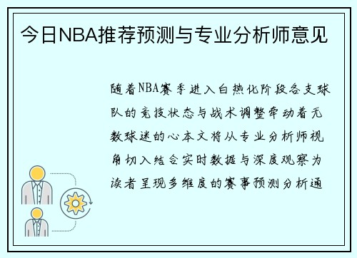 今日NBA推荐预测与专业分析师意见