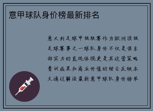 意甲球队身价榜最新排名