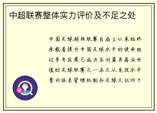 中超联赛整体实力评价及不足之处