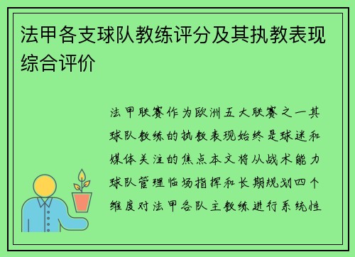 法甲各支球队教练评分及其执教表现综合评价
