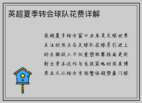 英超夏季转会球队花费详解