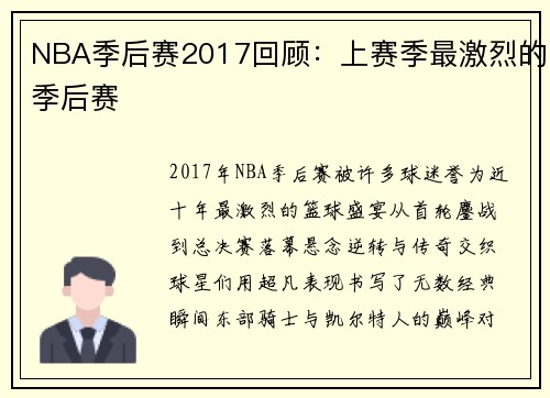 NBA季后赛2017回顾：上赛季最激烈的季后赛