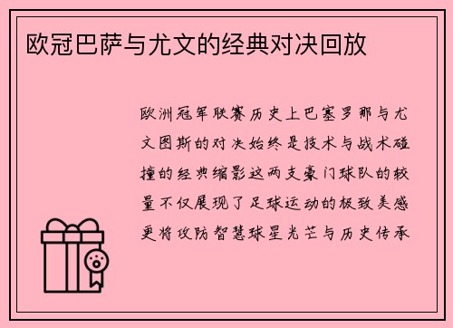 欧冠巴萨与尤文的经典对决回放
