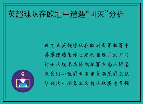 英超球队在欧冠中遭遇“团灭”分析