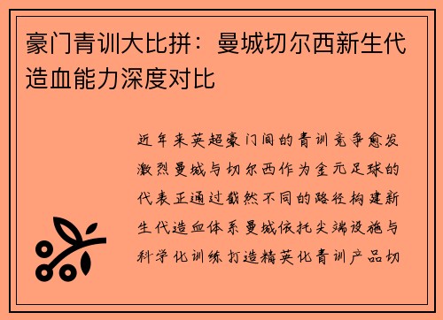 豪门青训大比拼：曼城切尔西新生代造血能力深度对比