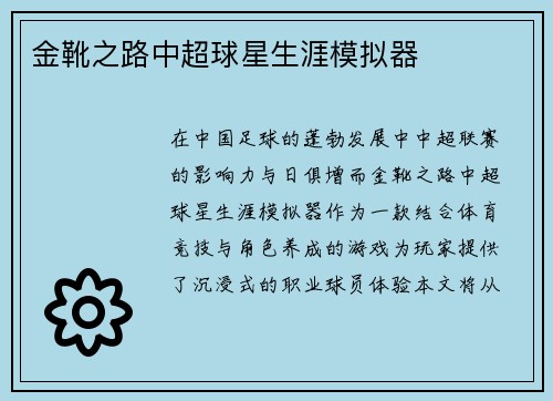 金靴之路中超球星生涯模拟器