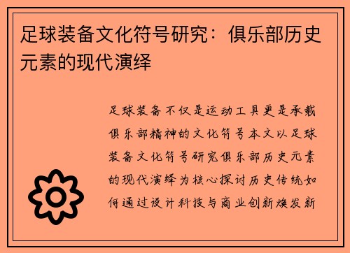 足球装备文化符号研究：俱乐部历史元素的现代演绎
