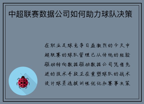 中超联赛数据公司如何助力球队决策