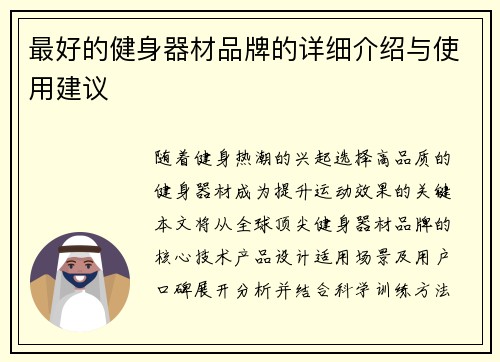 最好的健身器材品牌的详细介绍与使用建议