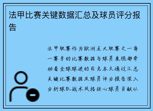 法甲比赛关键数据汇总及球员评分报告