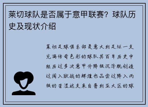 莱切球队是否属于意甲联赛？球队历史及现状介绍
