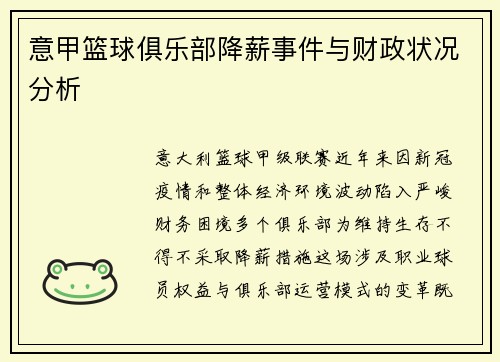 意甲篮球俱乐部降薪事件与财政状况分析