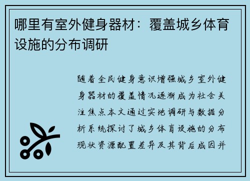 哪里有室外健身器材：覆盖城乡体育设施的分布调研