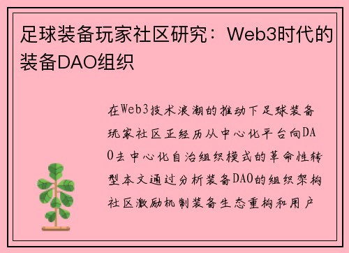 足球装备玩家社区研究：Web3时代的装备DAO组织