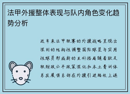 法甲外援整体表现与队内角色变化趋势分析