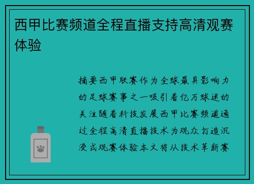 西甲比赛频道全程直播支持高清观赛体验