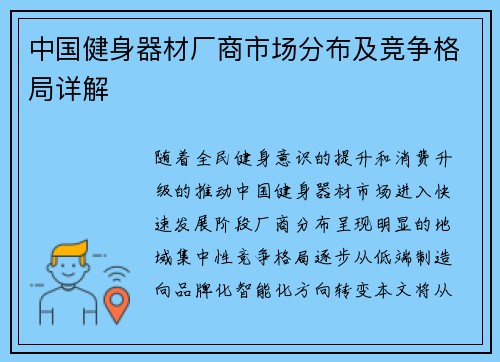 中国健身器材厂商市场分布及竞争格局详解