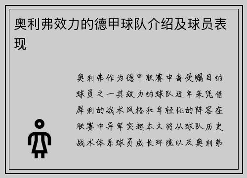 奥利弗效力的德甲球队介绍及球员表现