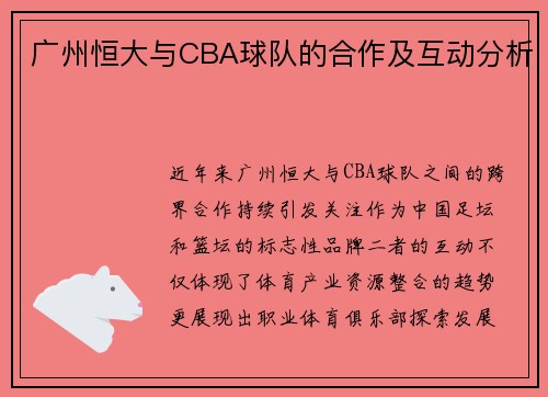 广州恒大与CBA球队的合作及互动分析