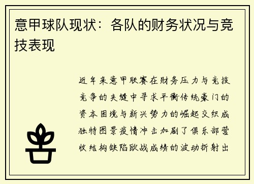 意甲球队现状：各队的财务状况与竞技表现