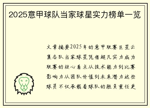 2025意甲球队当家球星实力榜单一览