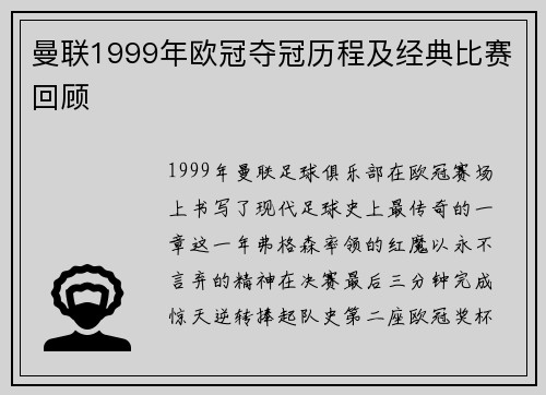 曼联1999年欧冠夺冠历程及经典比赛回顾