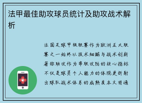 法甲最佳助攻球员统计及助攻战术解析