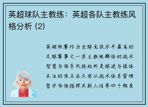 英超球队主教练：英超各队主教练风格分析 (2)