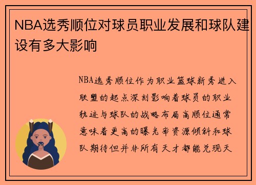 NBA选秀顺位对球员职业发展和球队建设有多大影响