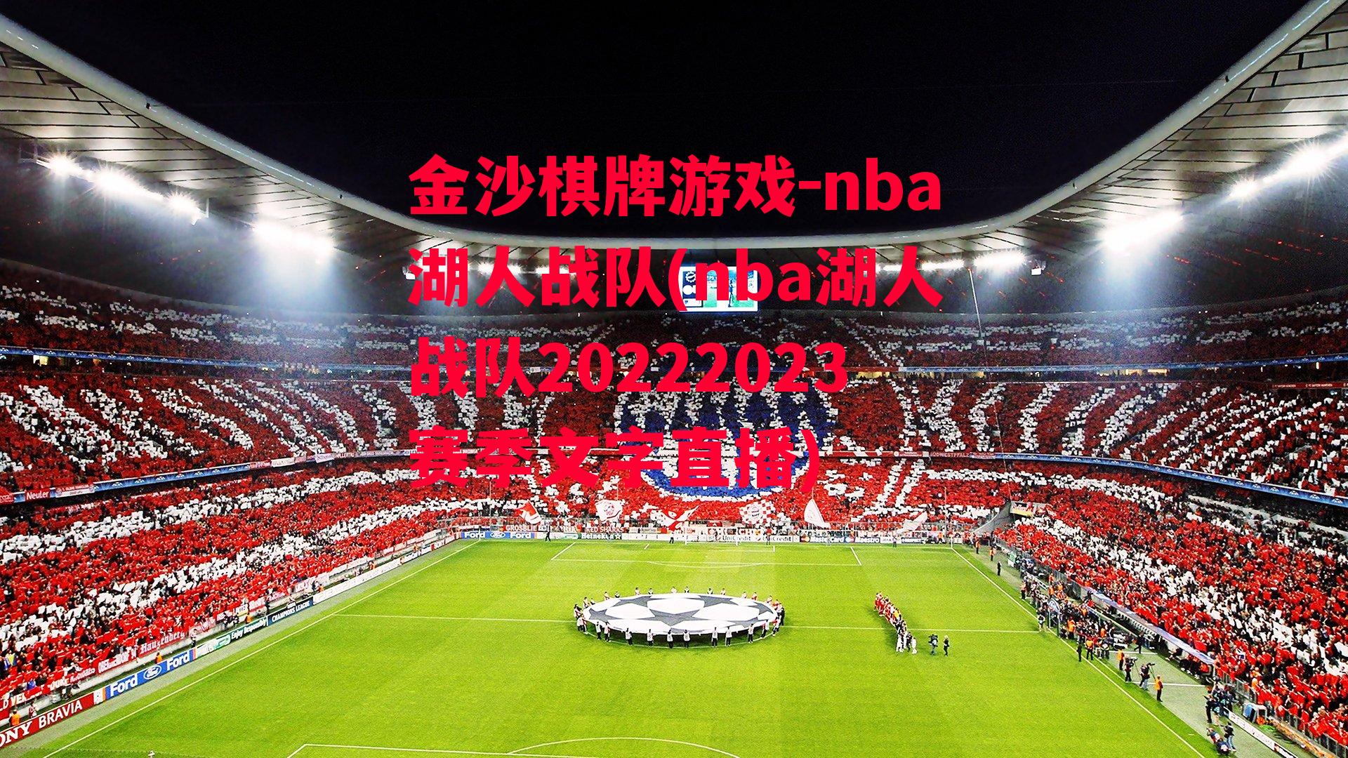 金沙棋牌游戏-nba湖人战队(nba湖人战队20222023赛季文字直播)