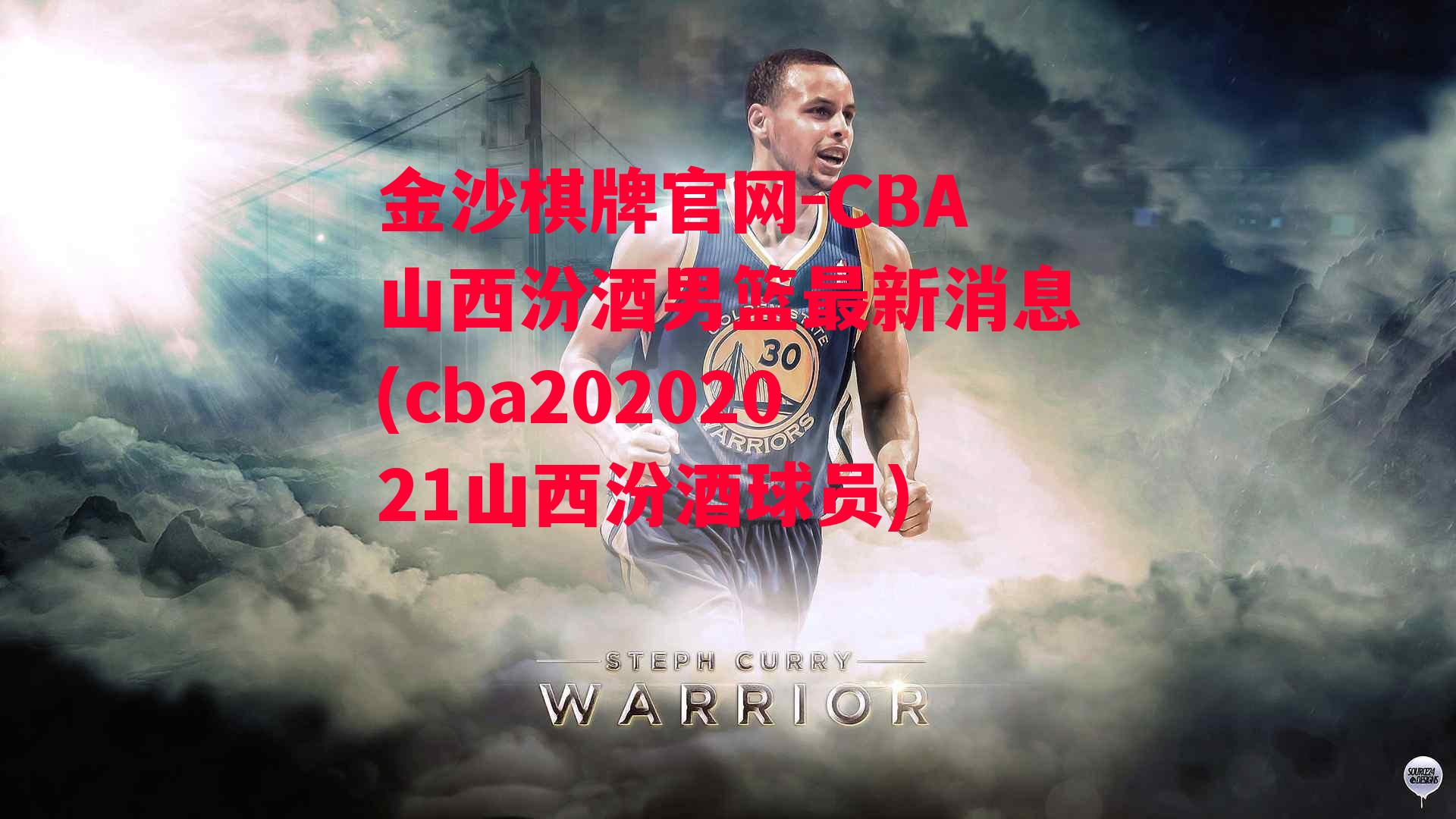 金沙棋牌官网-CBA山西汾酒男篮最新消息(cba20202021山西汾酒球员)