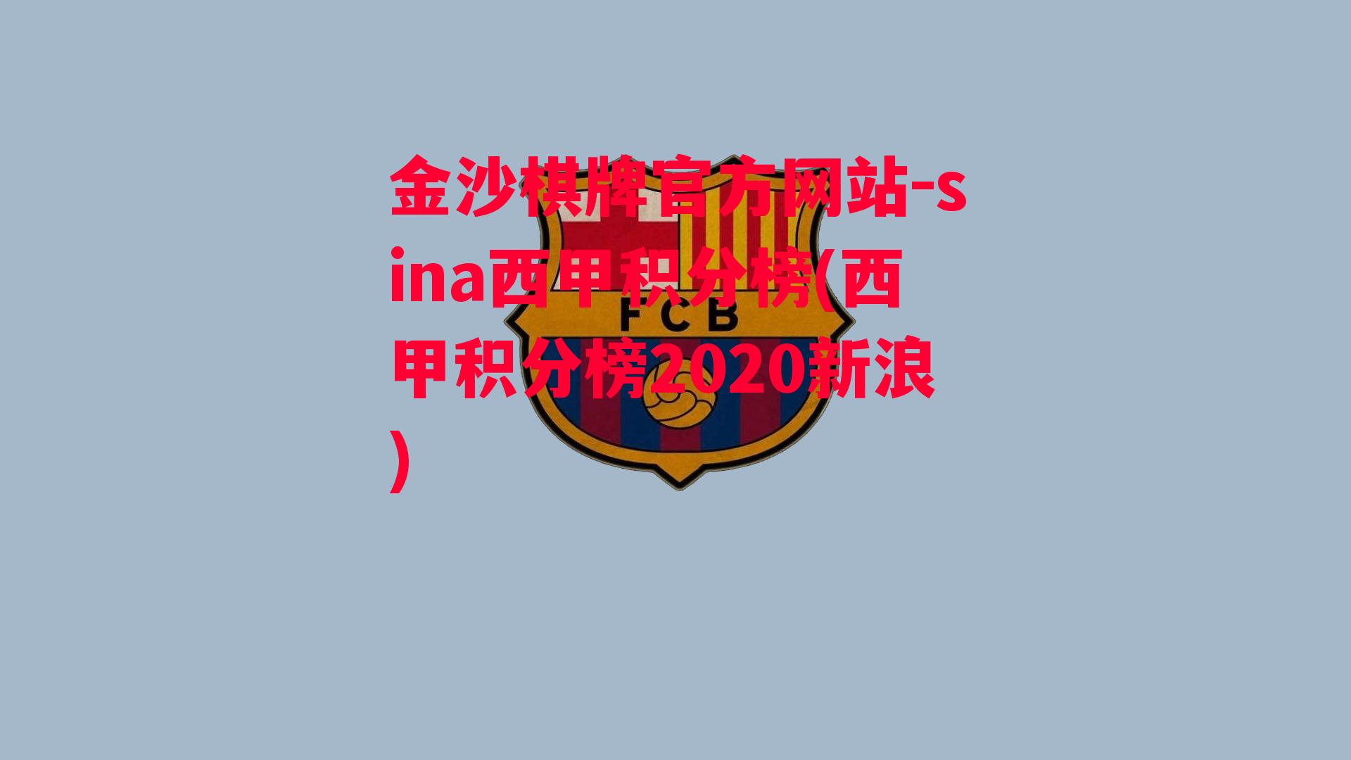 sina西甲积分榜(西甲积分榜2020新浪)