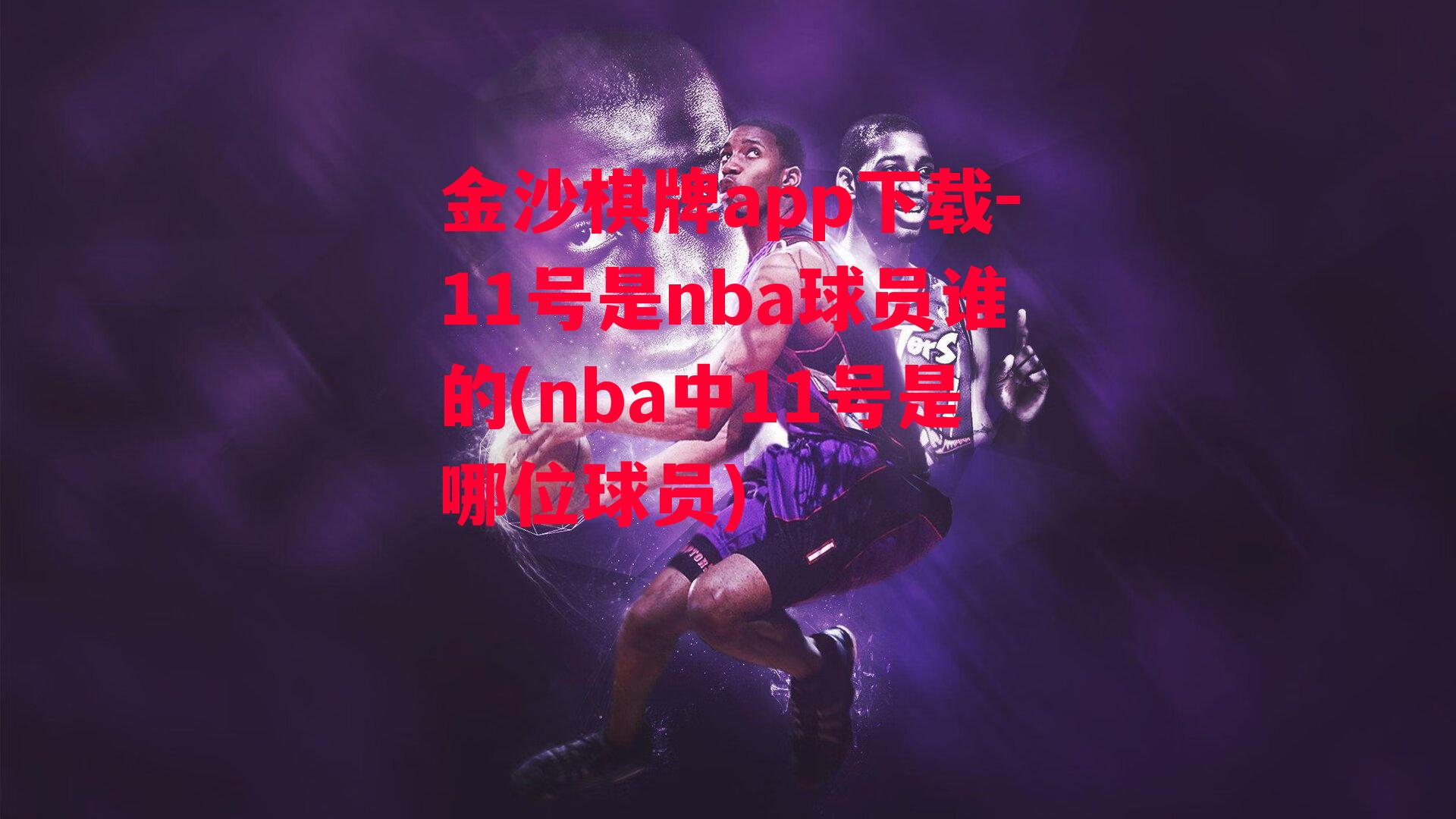 11号是nba球员谁的(nba中11号是哪位球员)